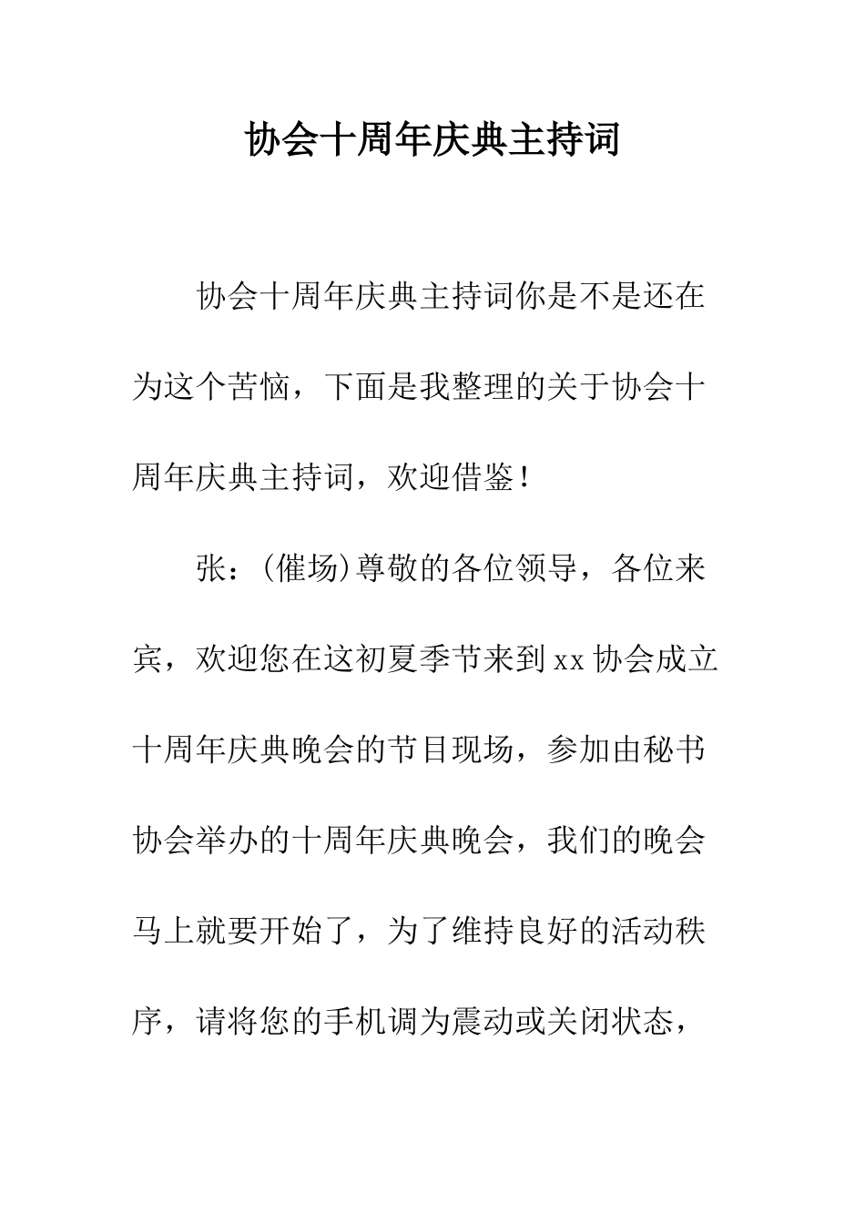 协会十周年庆典主持词--精编范文_第1页