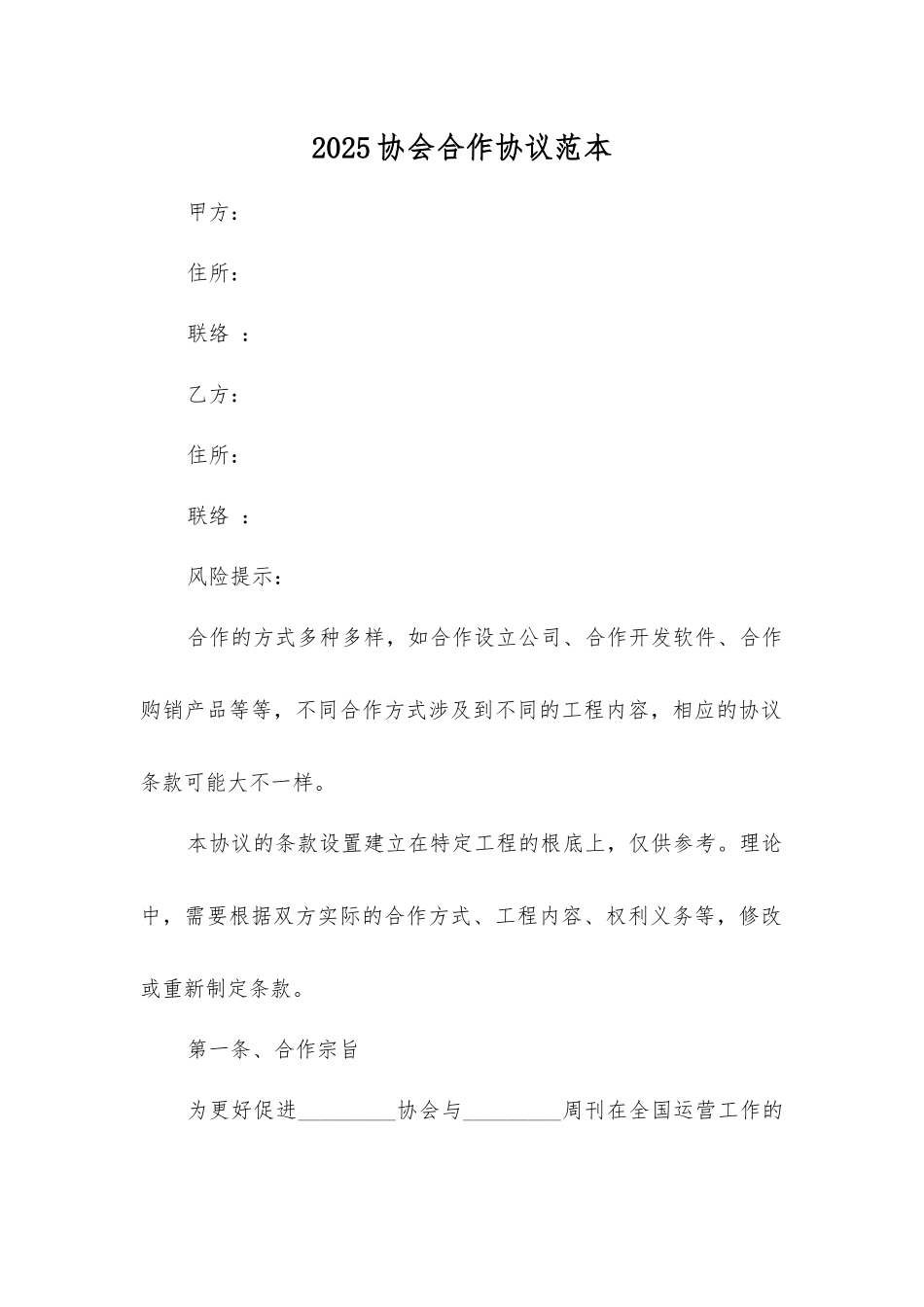 协会合作协议_第1页