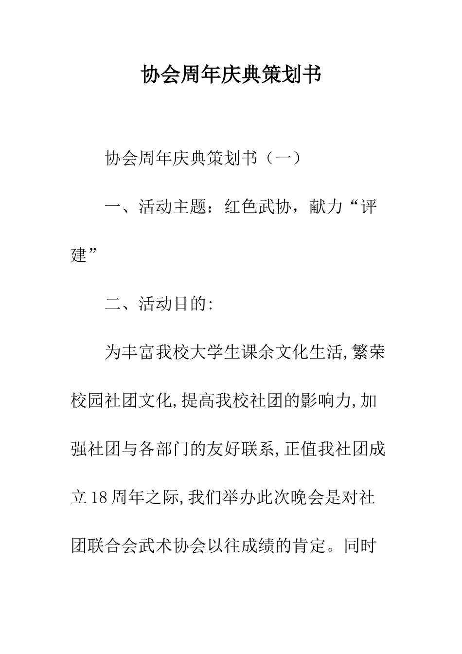 协会周年庆典策划书--精编范文_第1页