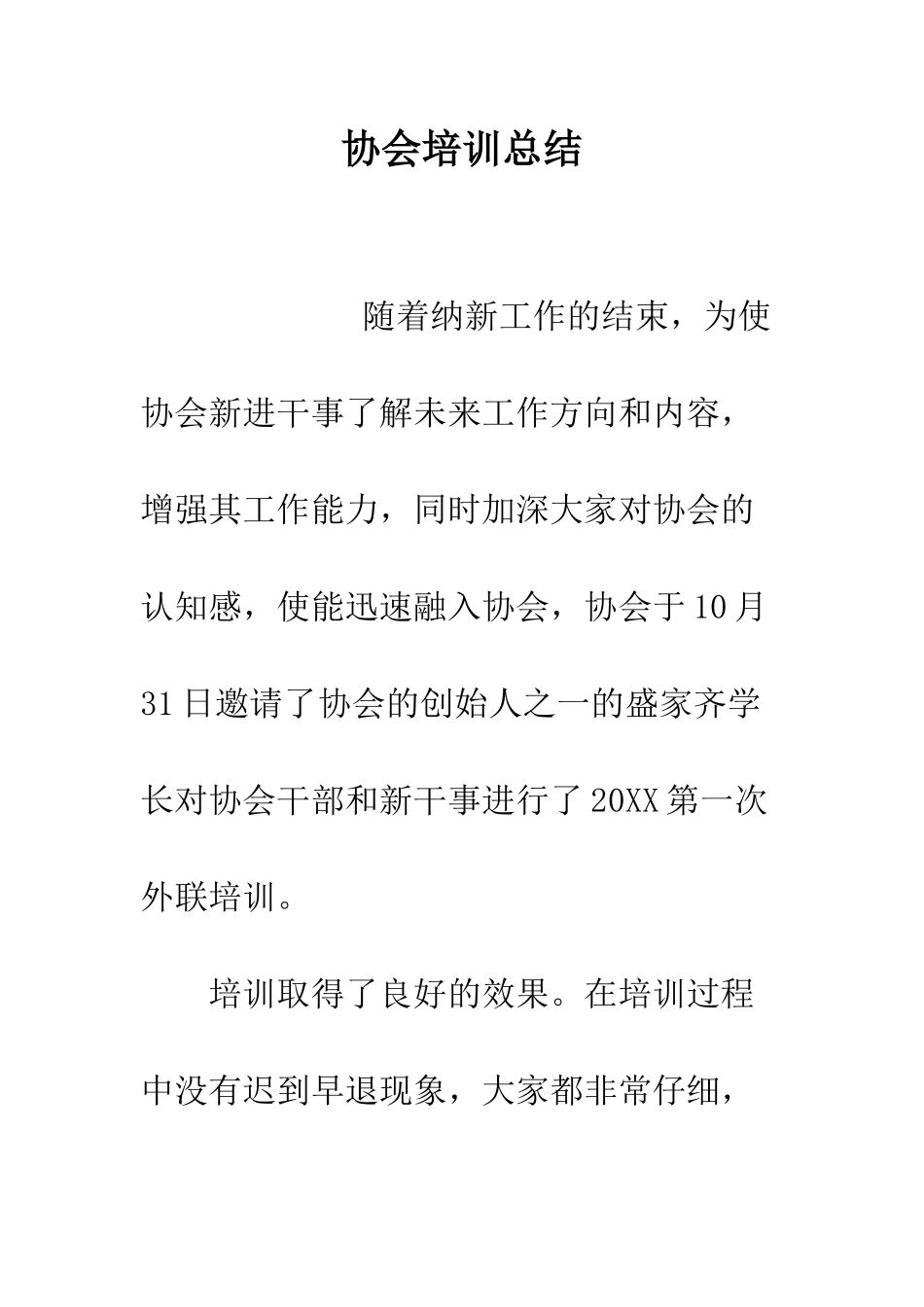 协会培训总结--精编范文_第1页