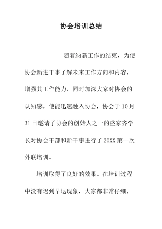 协会培训总结--精编范文