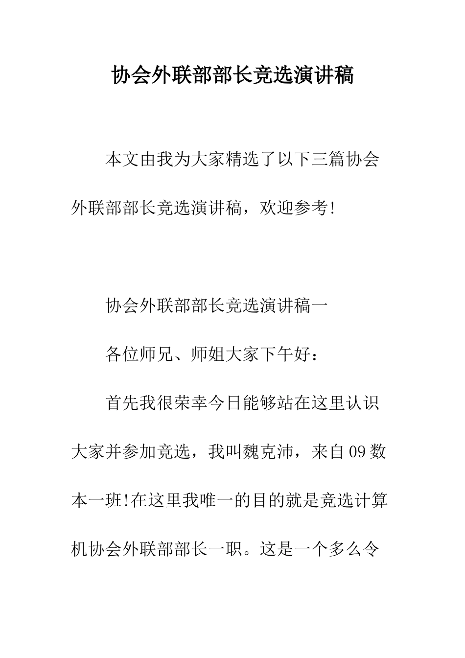 协会外联部部长竞选演讲稿--精编范文_第1页