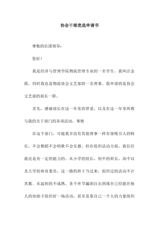 协会干部竞选申请书