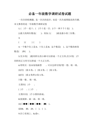 必备一年级数学调研试卷试题