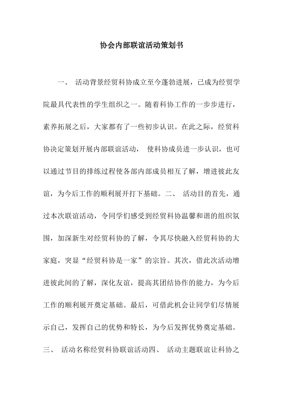 协会内部联谊活动策划书_第1页