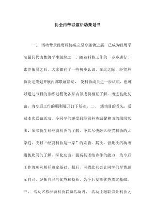 协会内部联谊活动策划书