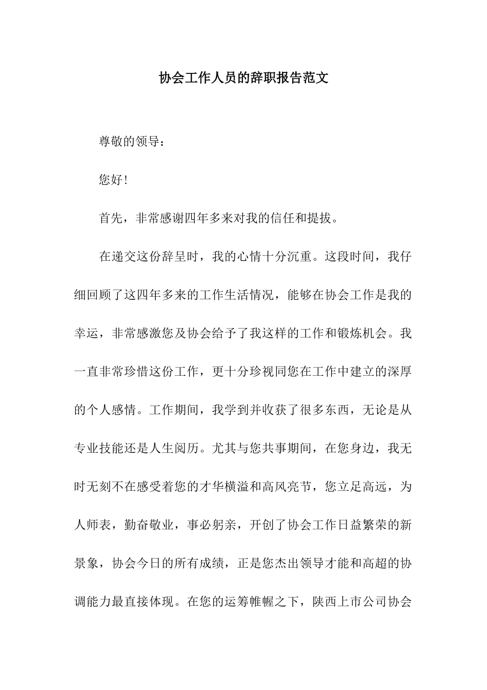 协会工作人员的辞职报告范文_第1页