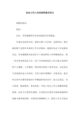 协会工作人员的辞职报告范文