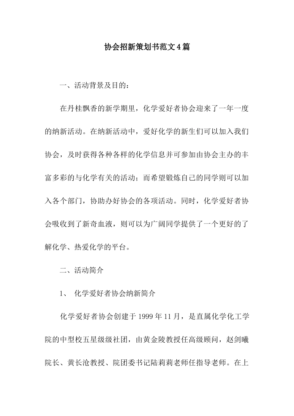 协会招新策划书范文4篇_第1页