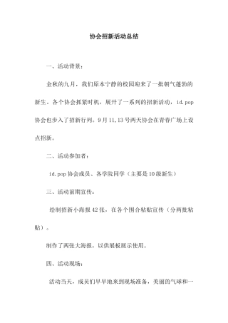 协会招新活动总结