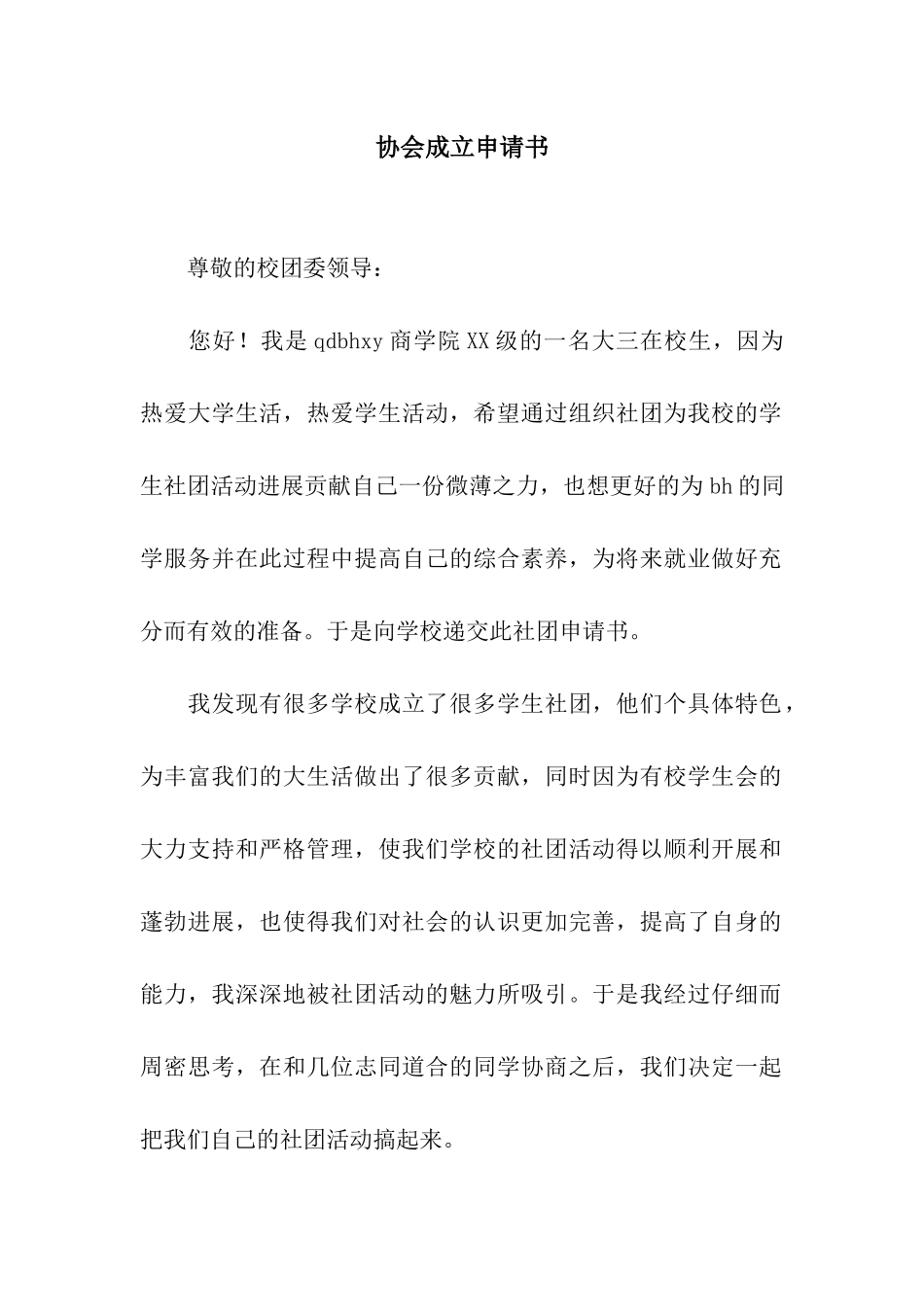 协会成立申请书_第1页