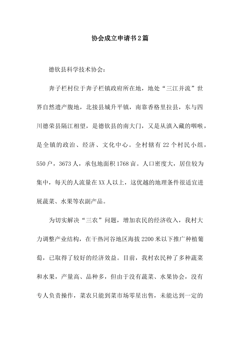 协会成立申请书2篇_第1页