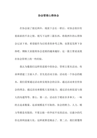 协会管理心得体会