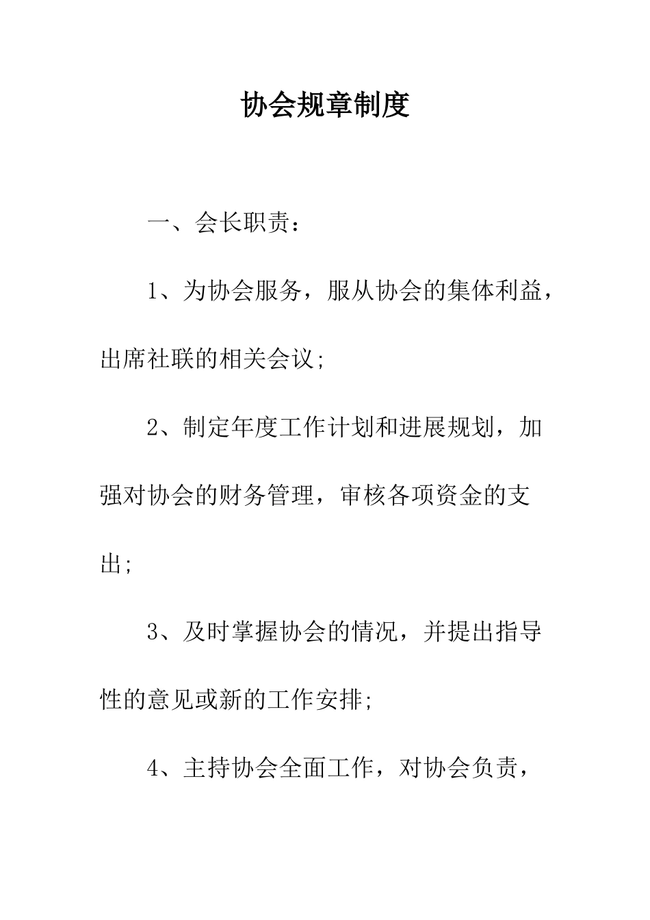 协会规章制度--精编范文_第1页