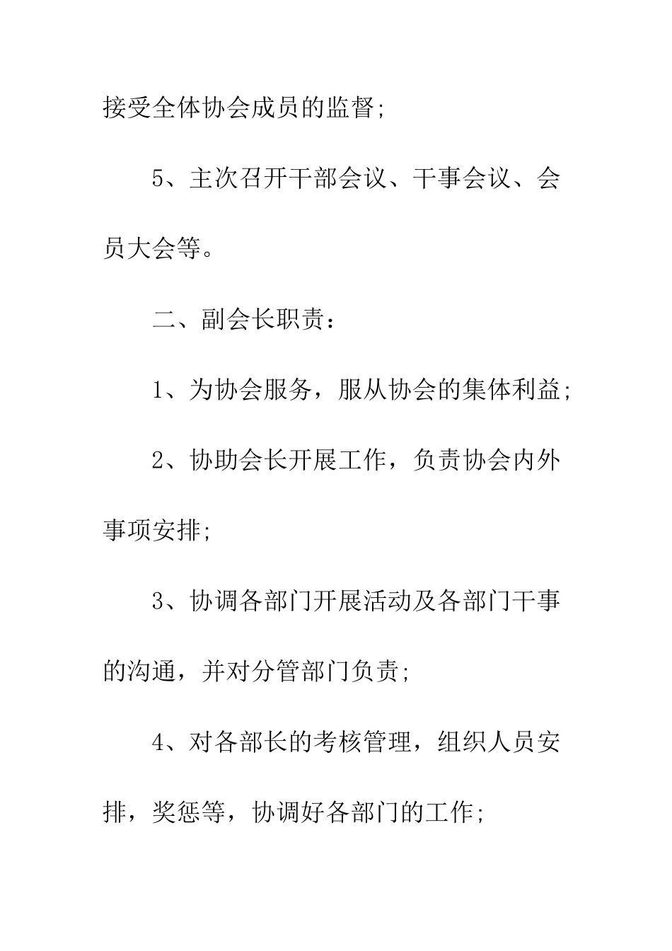 协会规章制度--精编范文_第2页