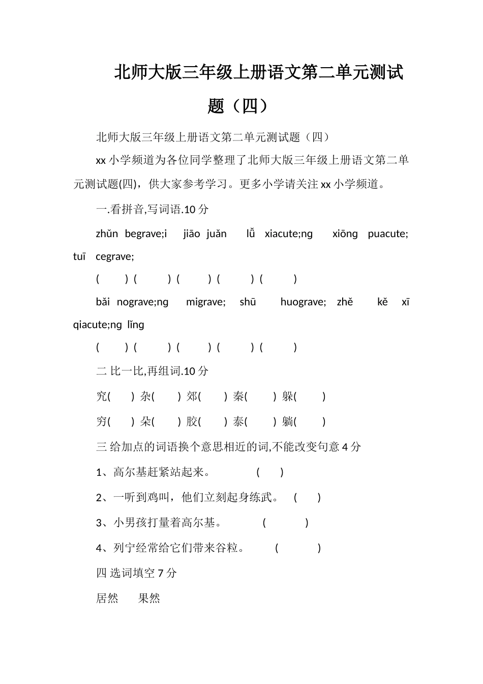 北师大版三年级上册语文第二单元测试题（四）_第1页