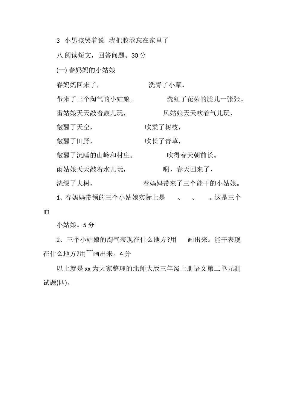 北师大版三年级上册语文第二单元测试题（四）_第3页