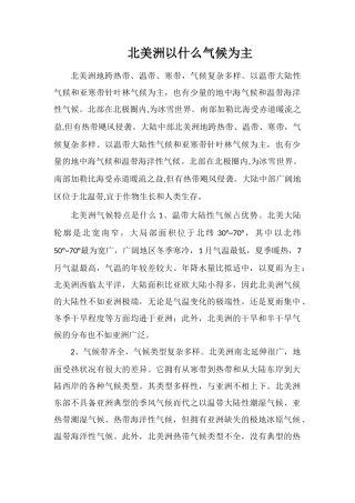 北美洲以什么气候为主