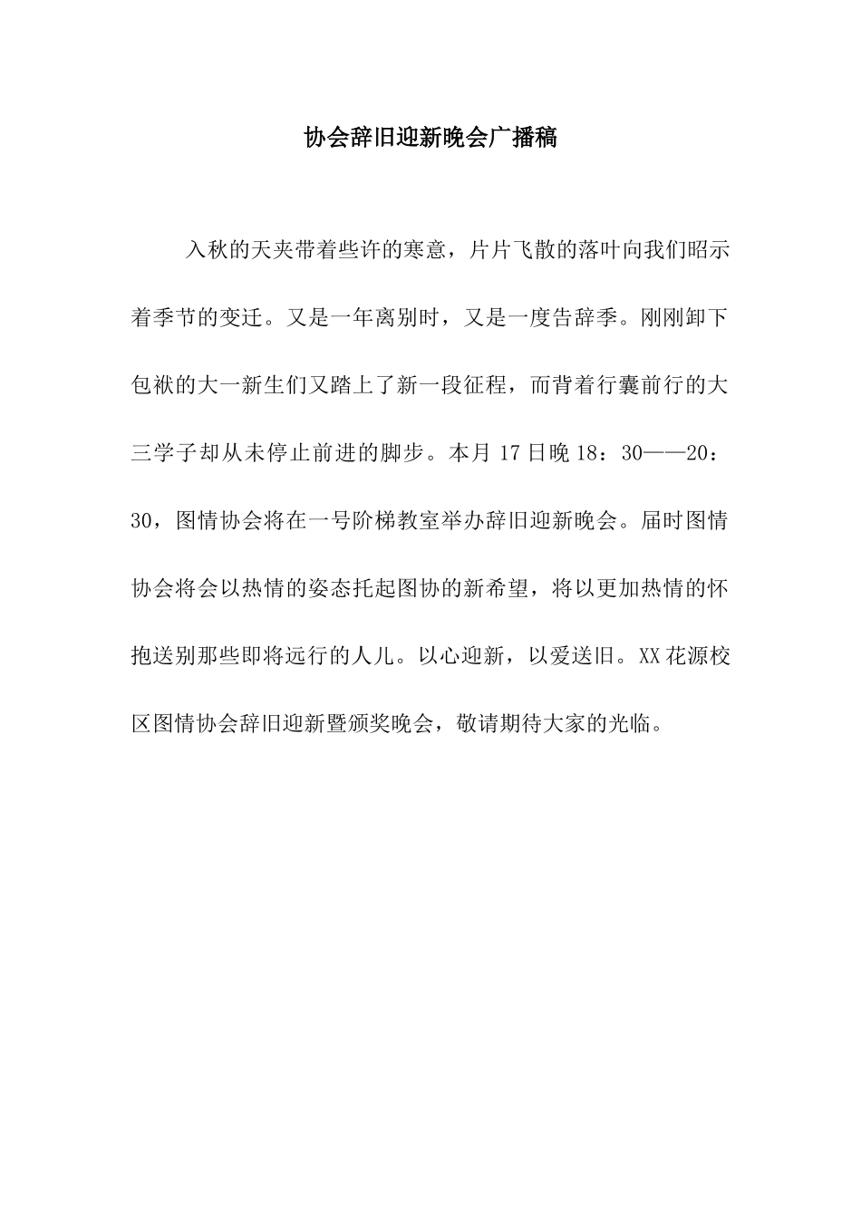 协会辞旧迎新晚会广播稿_第1页