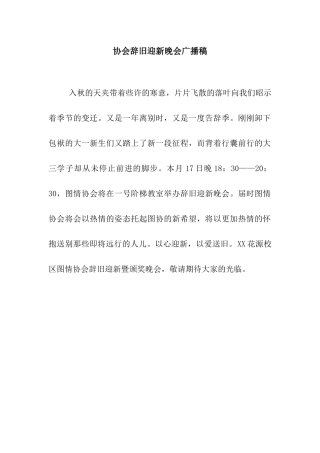 协会辞旧迎新晚会广播稿