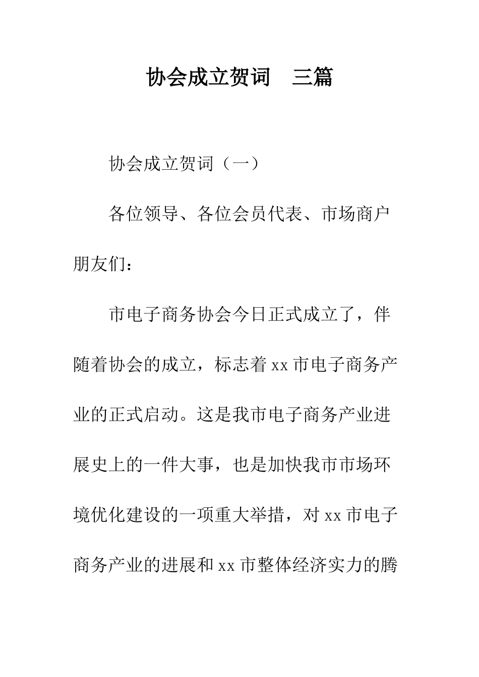 协会成立贺词--三篇--精编范文_第1页