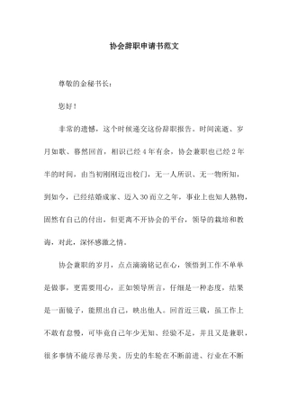 协会辞职申请书范文