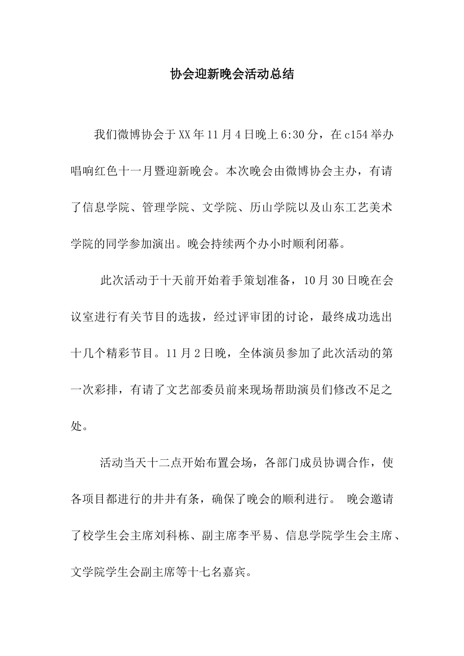 协会迎新晚会活动总结_第1页