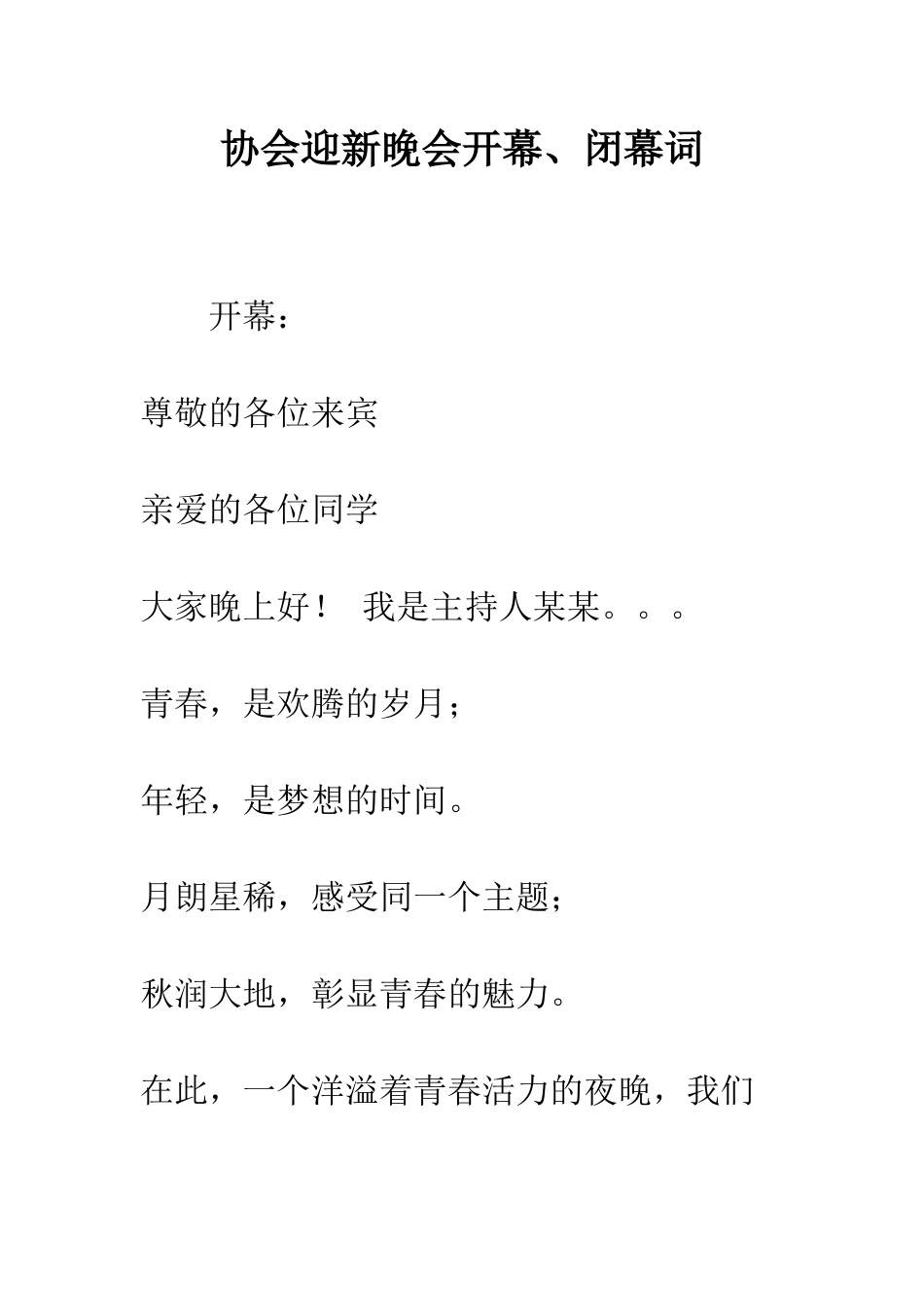 协会迎新晚会开幕、闭幕词--精编范文_第1页