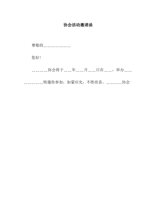 协会活动邀请函