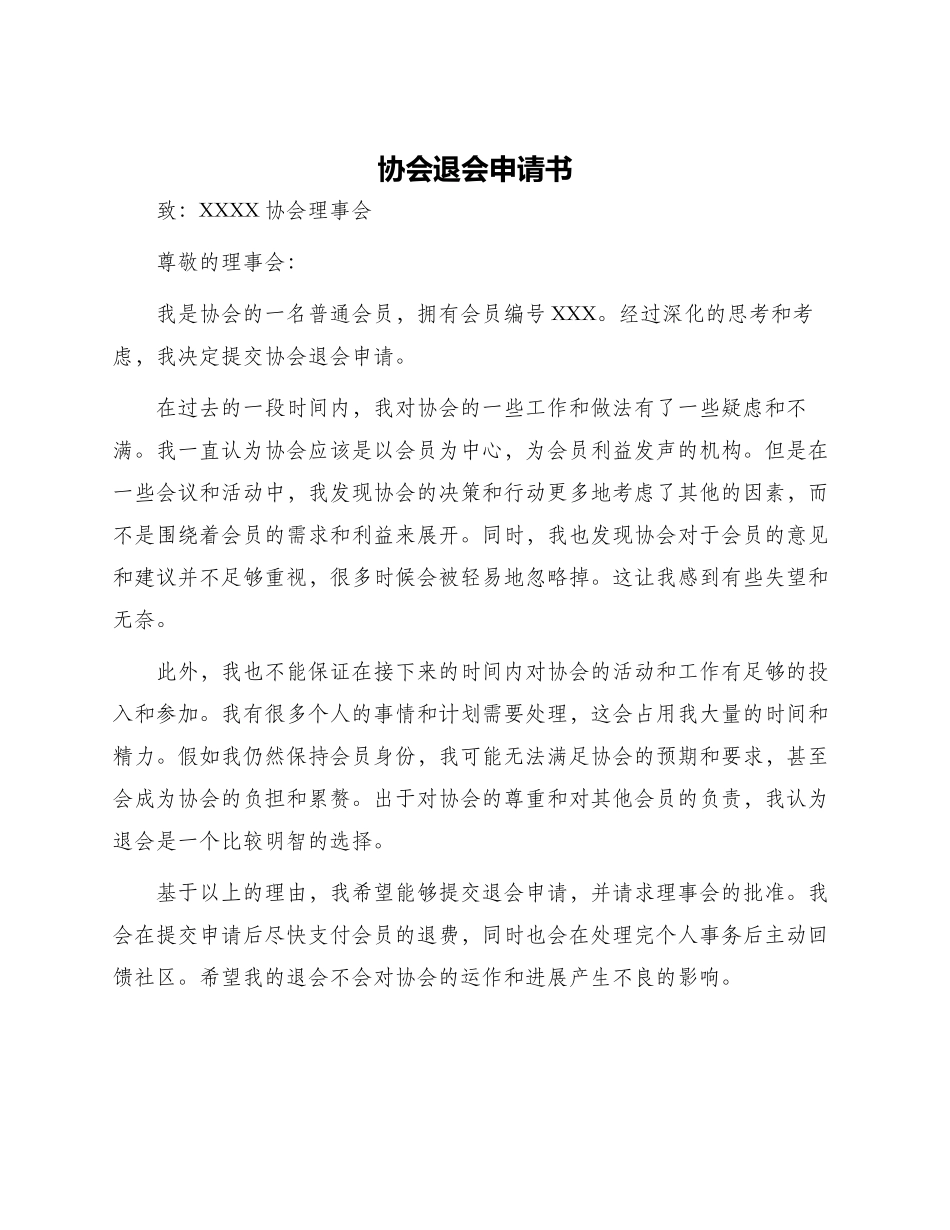 协会退会申请书_第1页