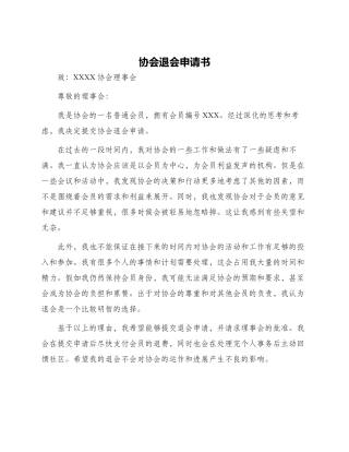 协会退会申请书