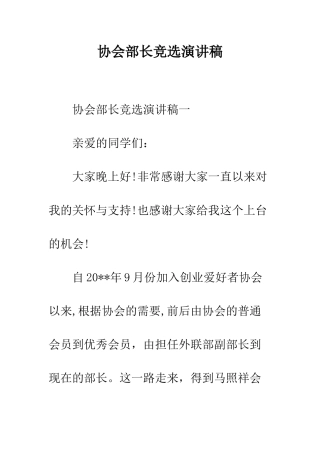 协会部长竞选演讲稿--精编范文