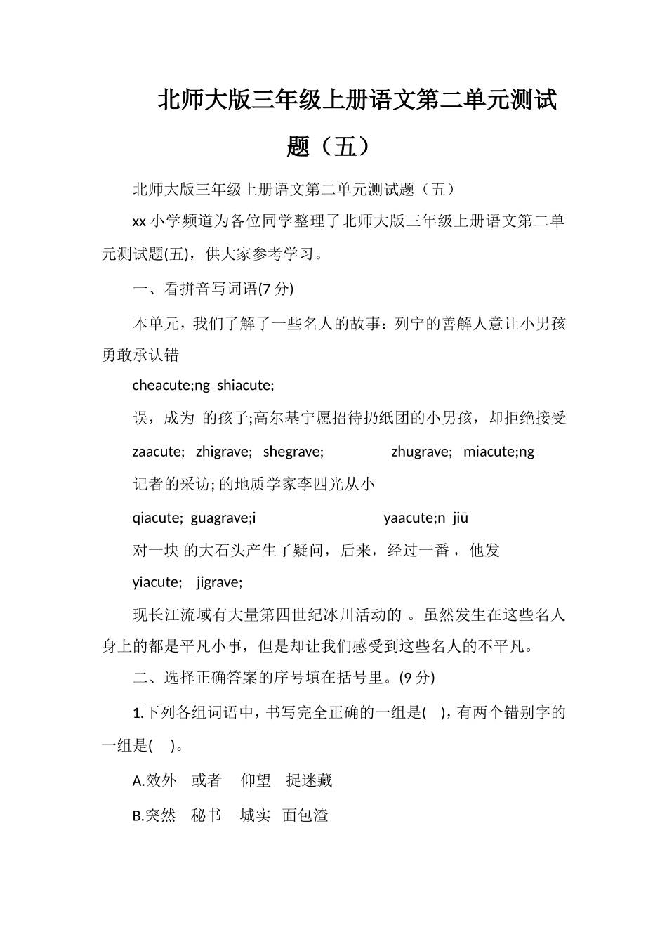 北师大版三年级上册语文第二单元测试题（五）_第1页