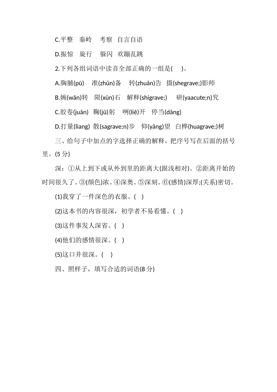 北师大版三年级上册语文第二单元测试题（五）_第2页