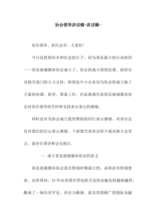 协会领导讲话稿-讲话稿-