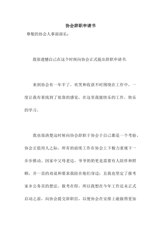 协会辞职申请书