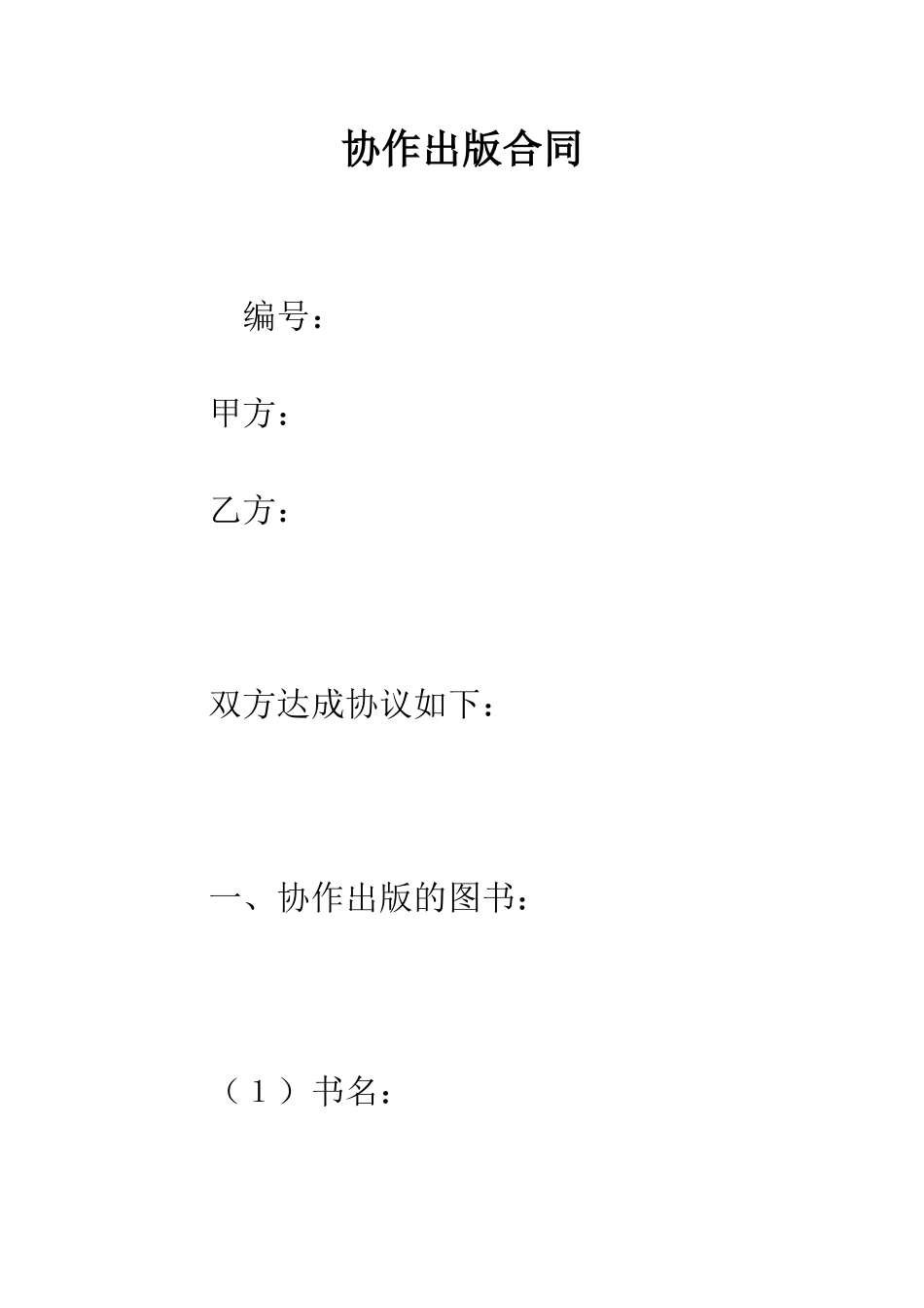协作出版合同--精编范文_第1页