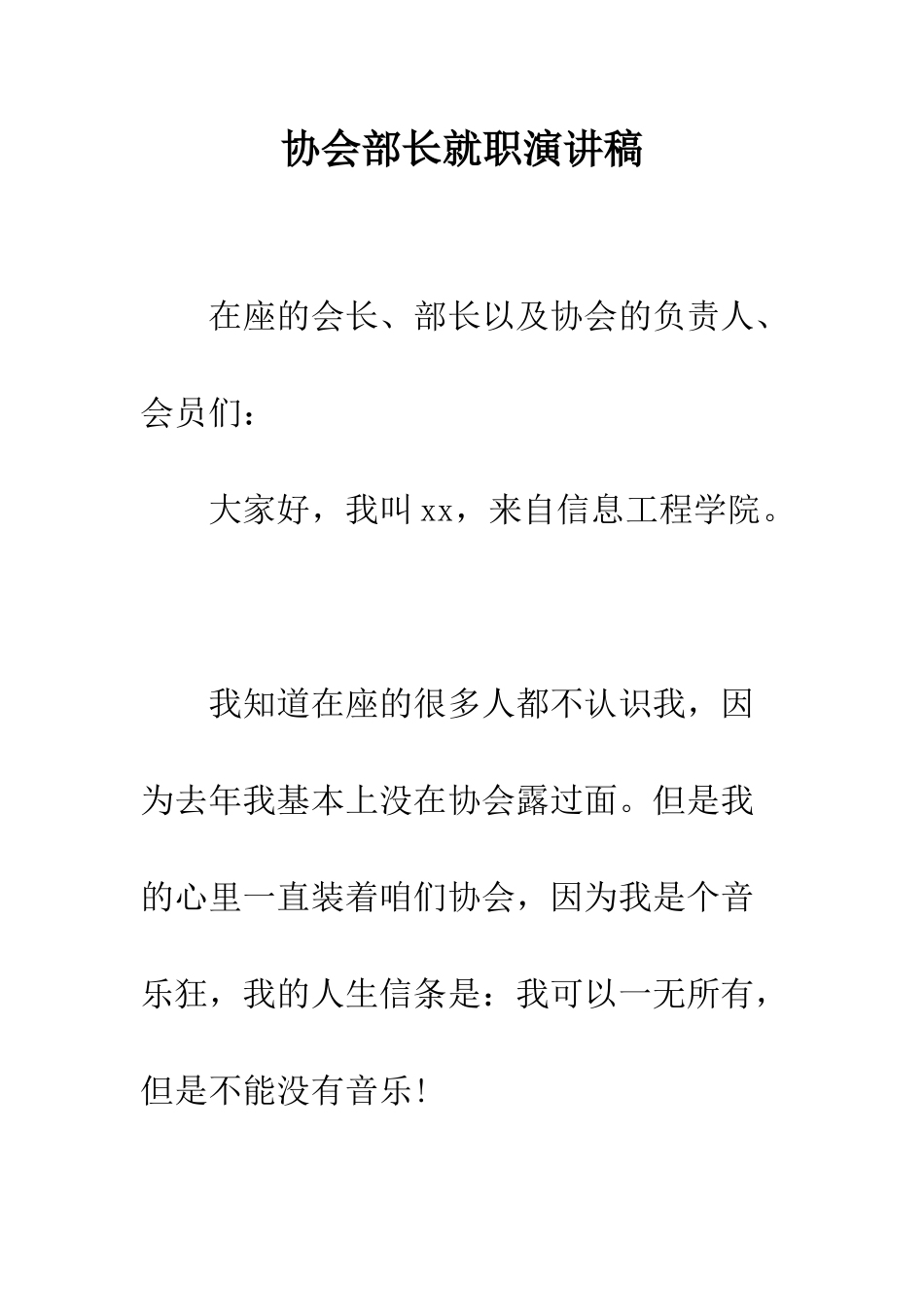 协会部长就职演讲稿--精编范文_第1页