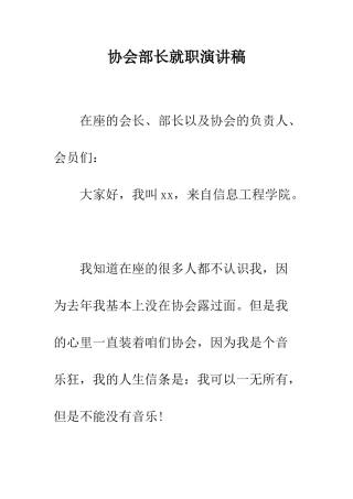 协会部长就职演讲稿--精编范文