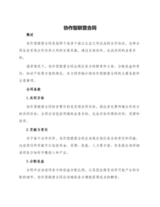 协作型联营合同