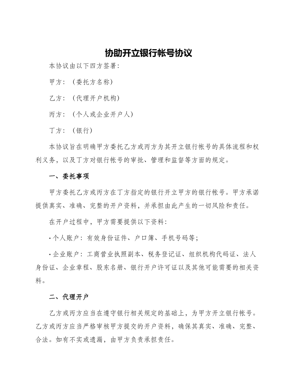 协助开立银行帐号协议_第1页