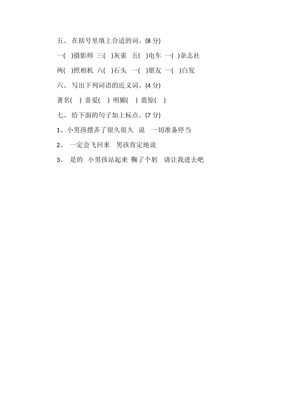 北师大版三年级上册语文第二单元测试题（一）_第2页