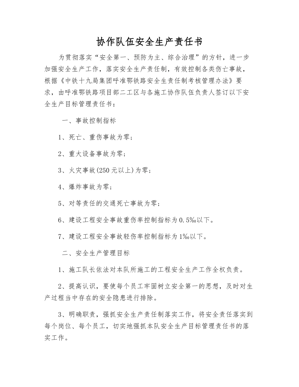 协作队伍安全生产责任书_第1页