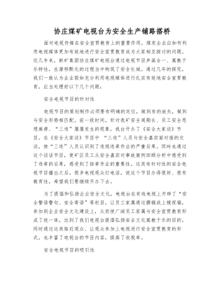 协庄煤矿电视台为安全生产铺路搭桥