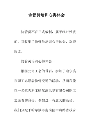 协管员培训心得体会--精编范文