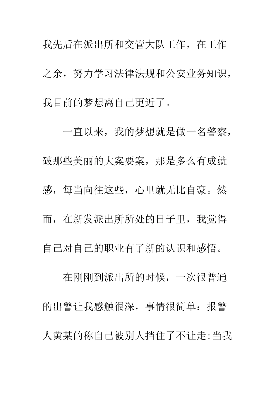 协警工作的心得感想--精编范文_第2页