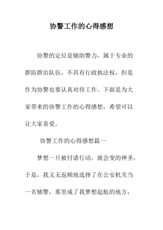 协警工作的心得感想--精编范文