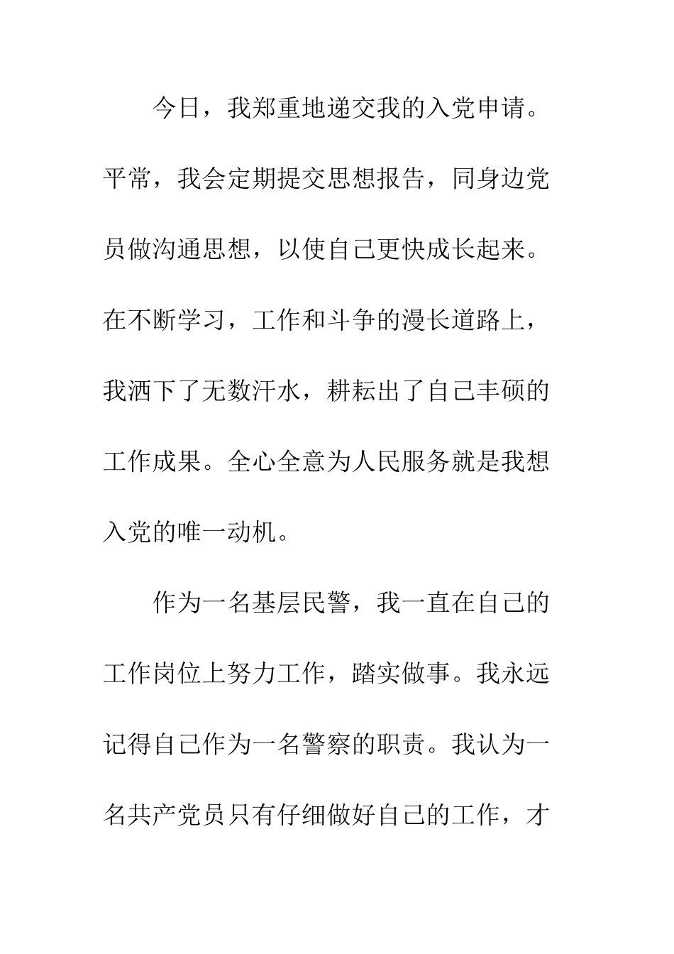 协警入党申请书范文1500字范文--精编范文_第3页