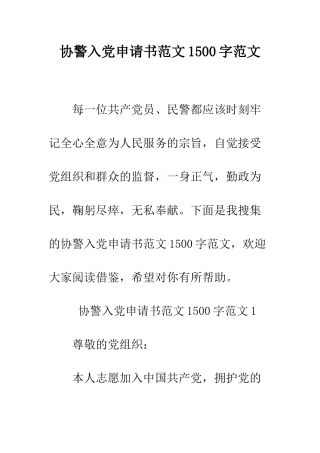 协警入党申请书范文1500字范文--精编范文