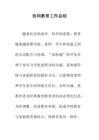 协同教育工作总结--精编范文